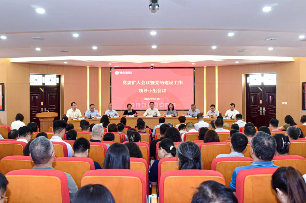bat365中文网站召开党委扩大会议暨党的建设工作领导小组会议